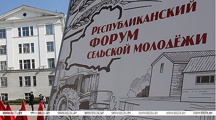 Республиканский форум сельской молодежи стартовал в Столинском районе