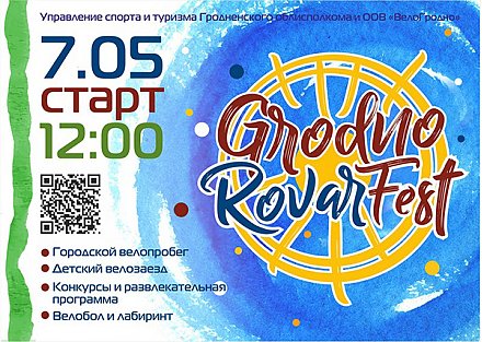 На открытии велосезона в Гродно пройдет праздник «Grodno Rovar Fest»