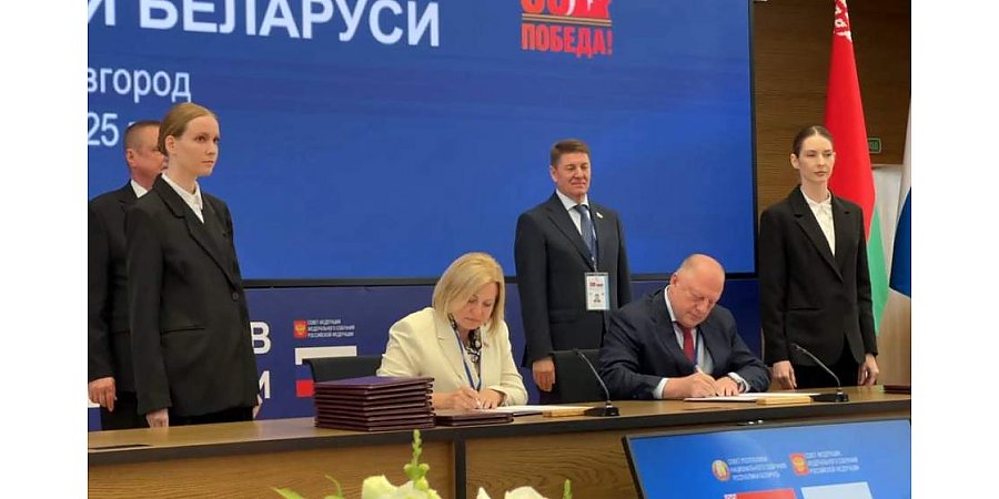 На XII Форуме регионов России и Беларуси подписали соглашения о сотрудничестве и взаимодействию между регионами Гродненщины и Российской Федерации