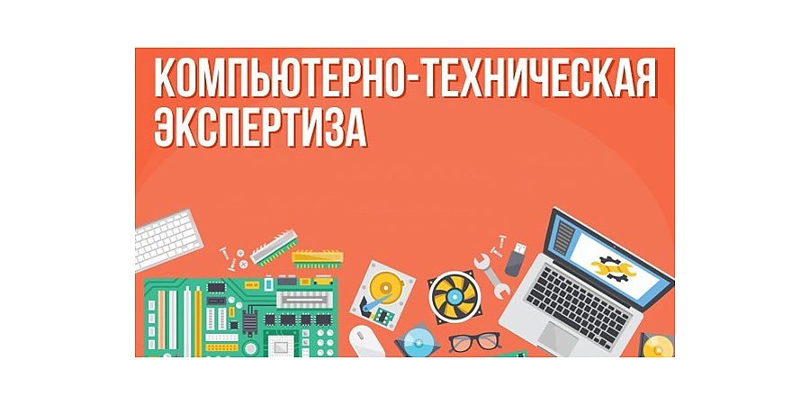 Компьютерно-технические экспертизы и экспертизы радиоэлектронных устройств