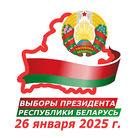 26 января 2025 года выборы Президента Республики Беларусь (ВИДЕО)