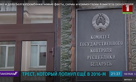 КГК обнародовал новые факты противоправной деятельности Белгазпромбанка