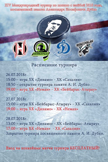 Международный турнир по хоккею, посвященный памяти Александра Иосифовича Дубко пройдет в Гродно