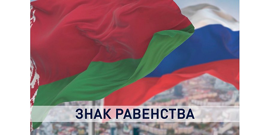 Союзное государство: экономическая перезагрузка. Объясняем, что изменится после подписания 28 союзных программ