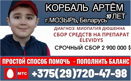 Мозырянин Артем Корбаль нуждается в помощи: сбор на препарат от миопатии Дюшенна  