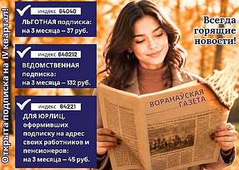 Идет подписка на «Воранаўскую газету»: всегда горящие новости!