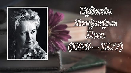 Сёння спаўняецца 95 гадоў з дня нараджэння Еўдакіі Лось