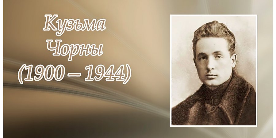 24 чэрвеня – 125 гадоў з дня нараджэння Кузьмы Чорнага