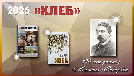 Роману «Хлеб» Дмитрия Мамина-Сибиряка исполнилось 130 лет
