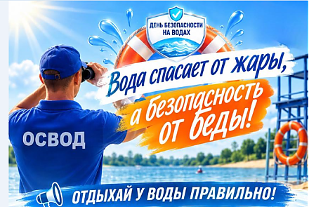 День безопасности на водах. «Вода спасает от жары, а безопасность — от беды!»