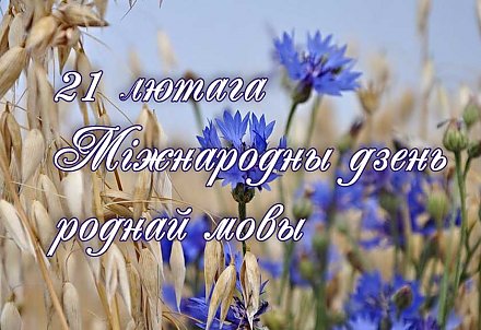 21 лютага – Міжнародны дзень роднай мовы     
