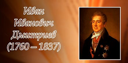21 сентября – 265 лет со дня рождения Ивана Дмитриева
