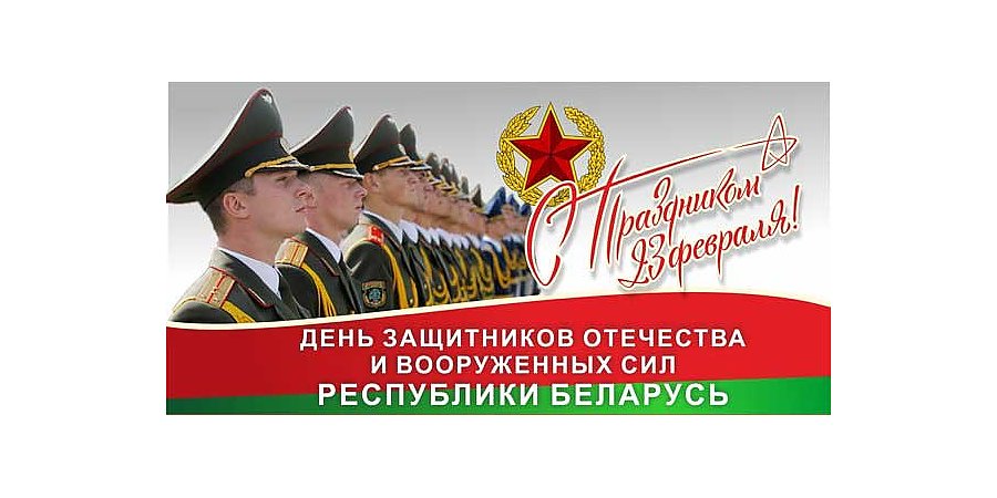 Поздравление Вороновского райисполкома и Вороновского райсовета депутатов с Днем защитников Отечества и Вооруженных Сил Республики Беларусь!
