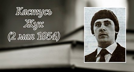 2 мая споўнілася 70 гадоў з дня нараджэння Кастуся Жука
