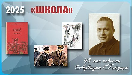 Повести «Школа» Аркадия Гайдара исполнилось 95 лет