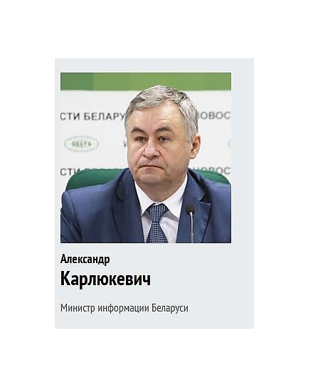 Александр Карлюкевич: "Единое информационное пространство Союзного государства структурировано и активно развивается"