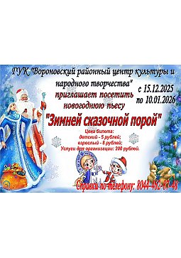 Приглашаем на пьесу "Зимней сказочной порой"
