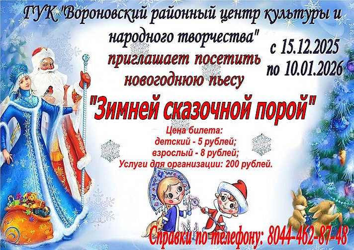 Приглашаем на пьесу "Зимней сказочной порой"