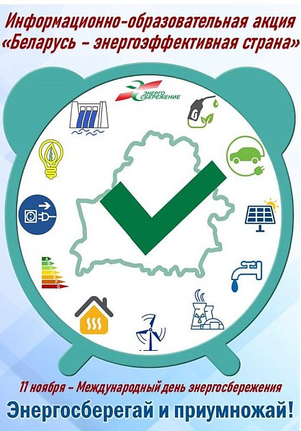 Круглые столы, игры, конкурсы. Акция "Беларусь - энергоэффективная страна" стартует в республике
