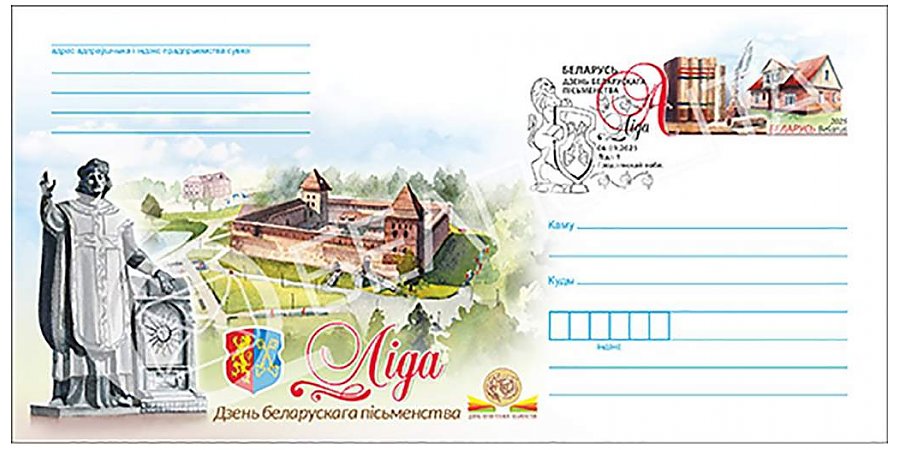 Конверт с оригинальной маркой, посвященной «Дню белорусской письменности», будет выпущен в обращение 26 августа