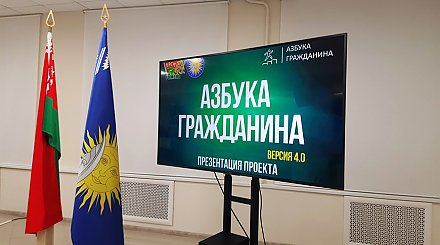 Молодежный проект "Азбука гражданина" стартует в Беларуси 18 января