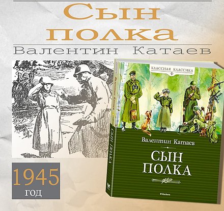 Повести В. Катаева «Сын полка» — 80 лет