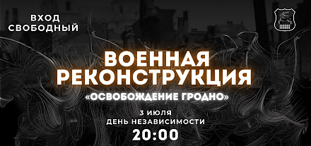 "Освобождение Гродно". Военная реконструкция. Прямая трансляция