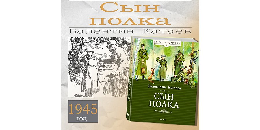 Повести В. Катаева «Сын полка» — 80 лет