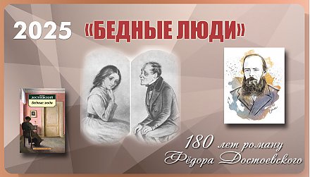 Роману Федора Достоевского «Бедные люди» исполнилось 180 лет