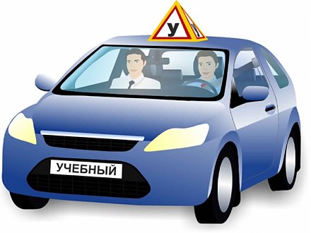 На контроле учебные автомобили