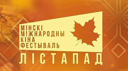 XXXI Минский международный кинофестиваль "Лістапад" стартует в Беларуси