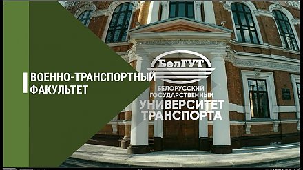 Военно-транспортный факультет приглашает на «День открытых дверей»