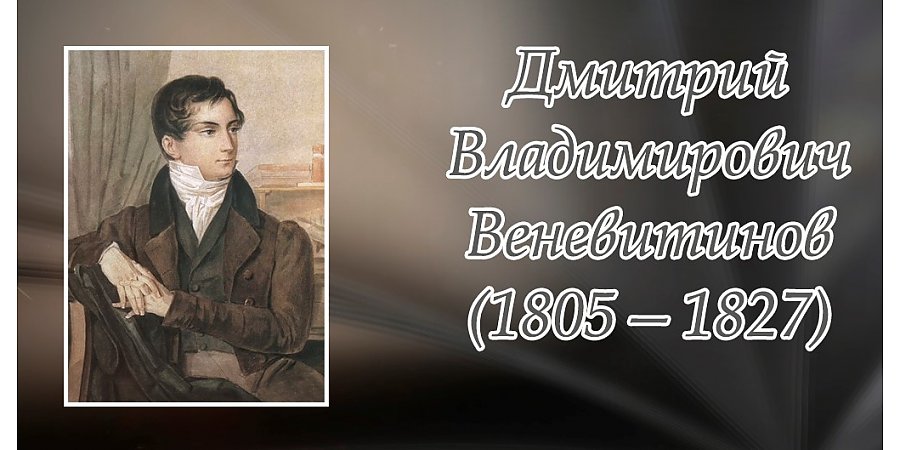 26 сентября исполнилось 220 лет со дня рождения Дмитрия Веневитинова