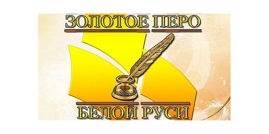 Лучшего корреспондента Беларуси выберет общественное объединение «Белая Русь»