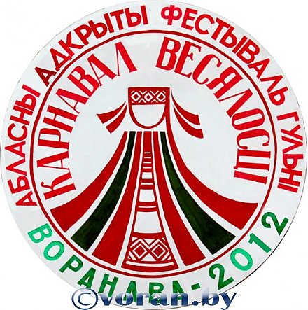 ПРАГРАМА IV абласнога адкрытага  фестывалю гульні «Карнавал  весялосці. Воранава-2012»
