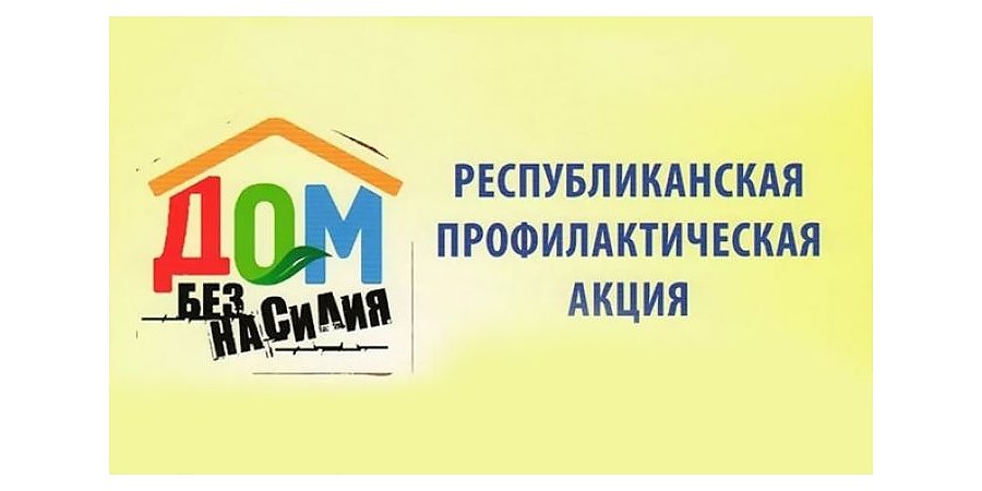 В Вороновском районе с 11 по 17 мая пройдет профилактическая акция «Дом без насилия»