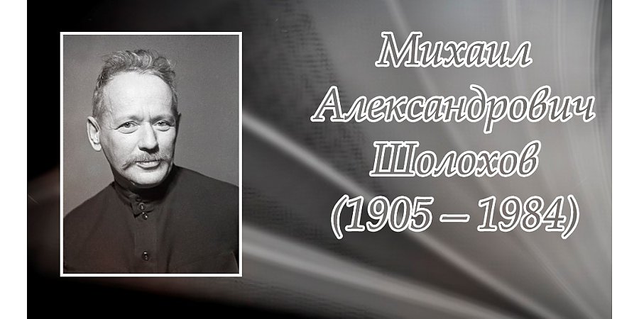 24 мая исполнилось 120 лет со дня рождения Михаила Шолохова