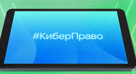 Инновационный проект по защите от кибермошенников "#КиберПраво: твой щит в Сети"