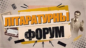 Дзень беларускага пісьменства пройдзе ў Касцюковічах