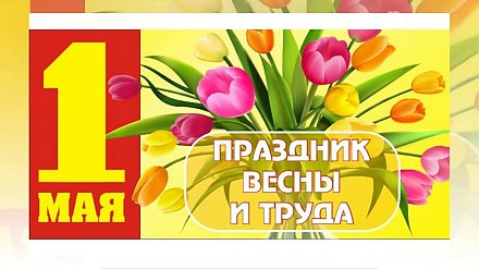 Поздравление Президента Республики Беларусь с Праздником труда