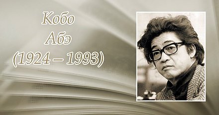 7 марта – 100 лет со дня рождения Кобо Абэ
