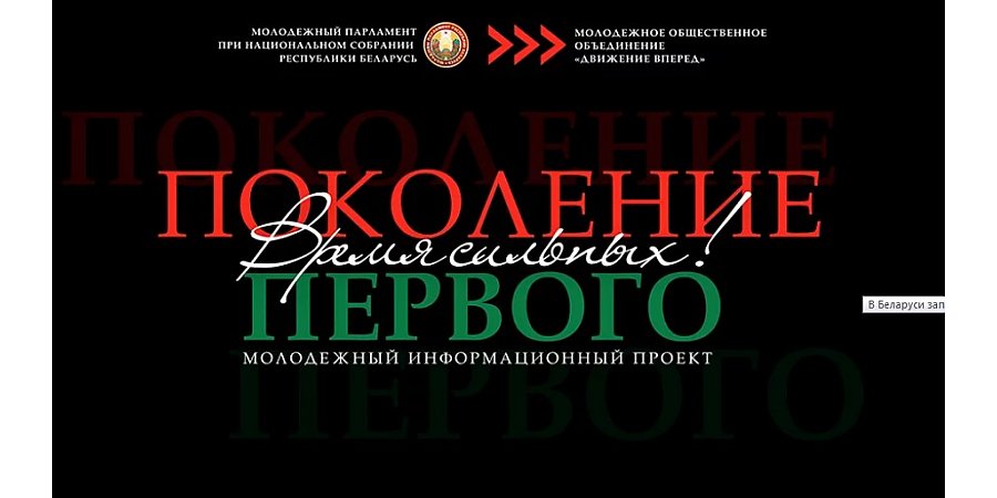 В Беларуси запустили молодежный проект «Поколение Первого». В чем его суть