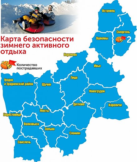 Карта безопасности зимнего активного отдыха в Гродненской области
