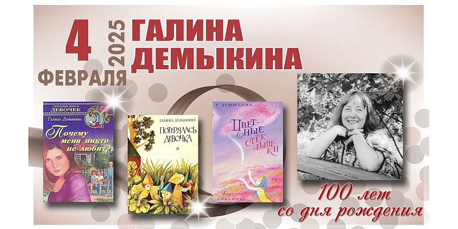 4 февраля исполнилось 100 лет со дня рождения Галины Демыкиной