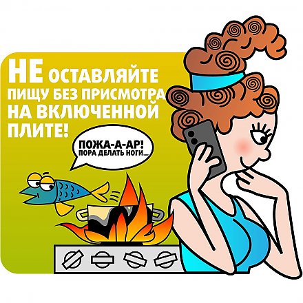 Оставленная пища без присмотра на включенной плите может стать причиной пожара