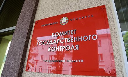 Контролеры Гродненщины выявили нарушения в закупках работ по сносу зданий