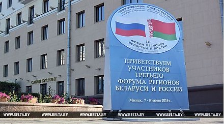 III Форум регионов Беларуси и России проходит в Минске