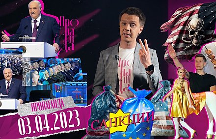 «Пропаганда»: Послание Президента – народам всего мира, миротворческая инициатива Александра Лукашенко, успехи СВО