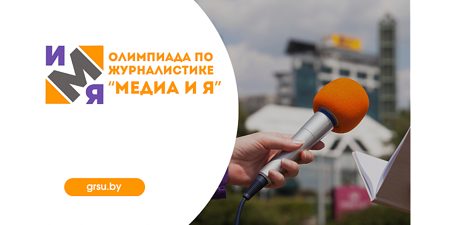 Олимпиада по журналистике «Медиа и я» пройдет в ГрГУ имени Янки Купалы