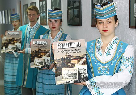 В Гродно презентовали уникальный фотоальбом «Гродненщина на пути созидания и развития»